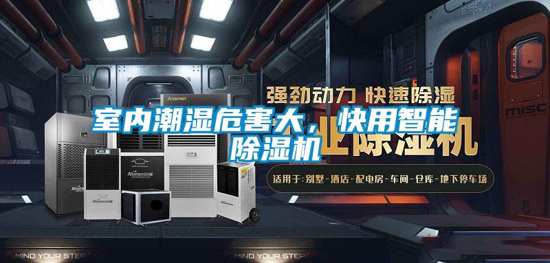 室內(nèi)潮濕危害大，快用智能除濕機