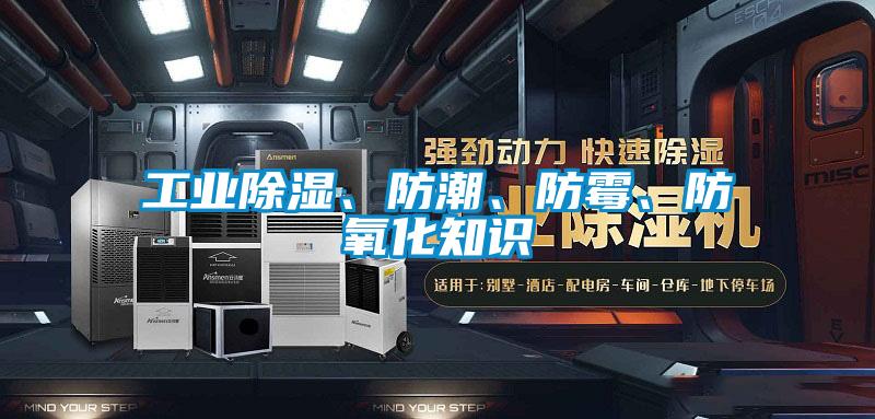 工業(yè)除濕、防潮、防霉、防氧化知識