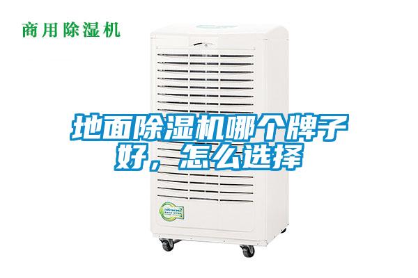 地面除濕機哪個牌子好，怎么選擇