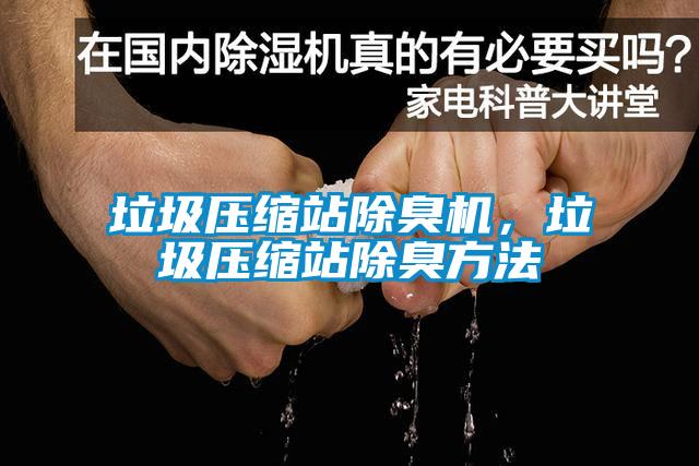 垃圾壓縮站除臭機，垃圾壓縮站除臭方法