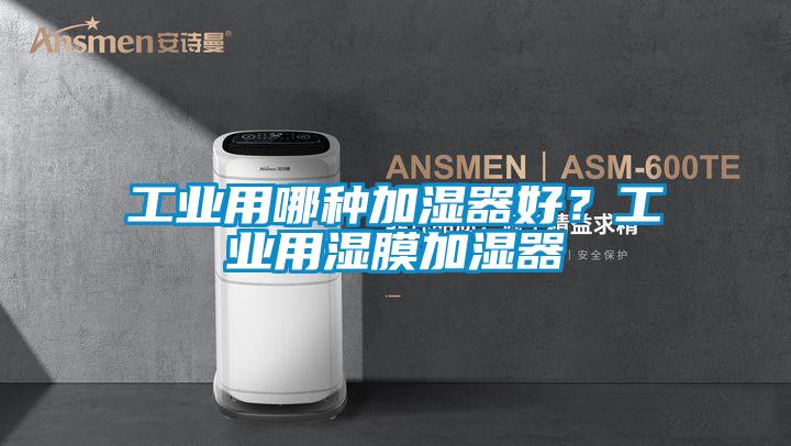 工業(yè)用哪種加濕器好？工業(yè)用濕膜加濕器