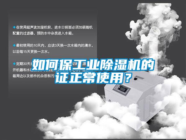 如何保工業(yè)除濕機的證正常使用？