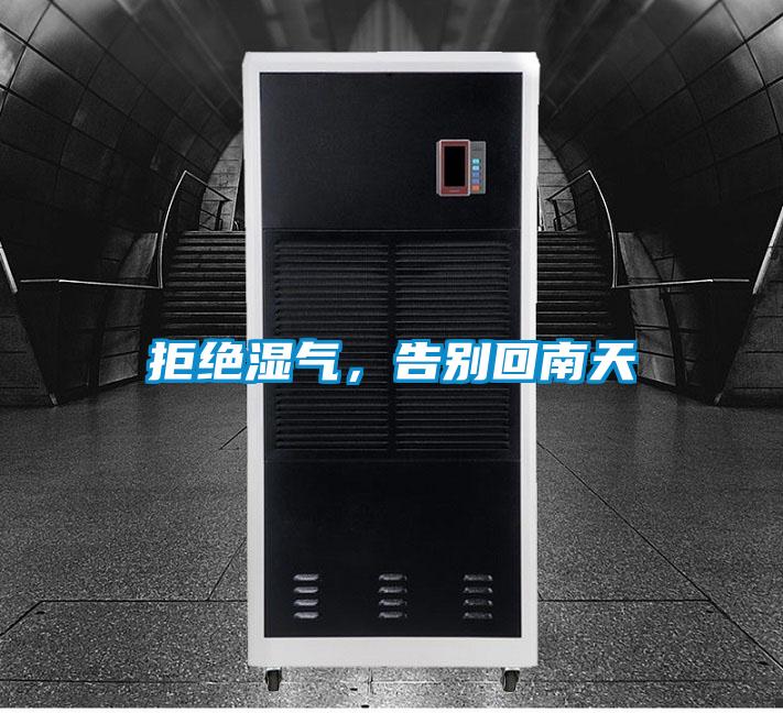 拒絕濕氣，告別回南天