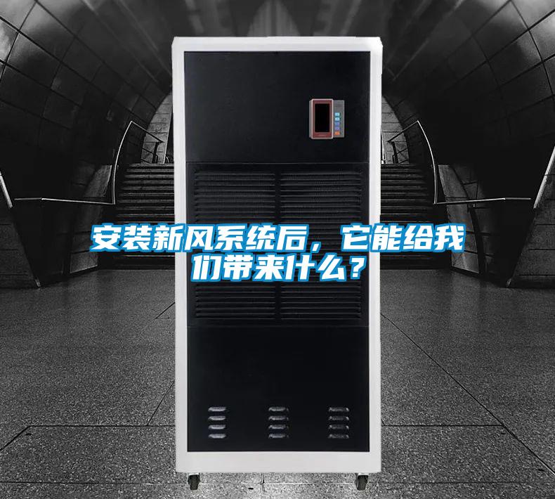 安裝新風(fēng)系統(tǒng)后，它能給我們帶來什么？