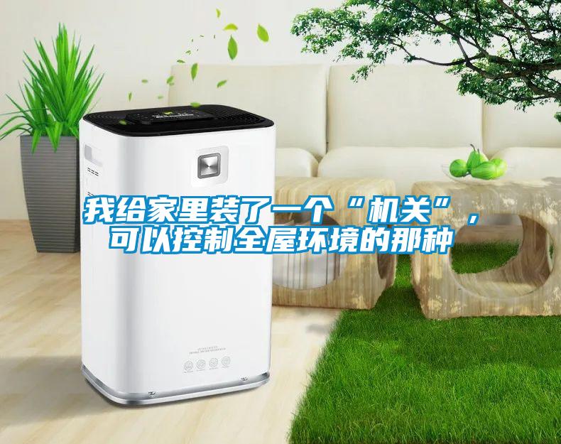 我給家里裝了一個(gè)“機(jī)關(guān)”，可以控制全屋環(huán)境的那種