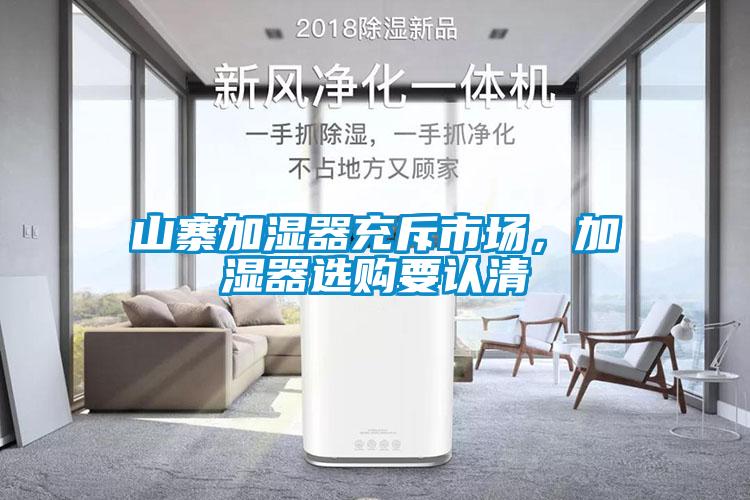 山寨加濕器充斥市場(chǎng)，加濕器選購要認(rèn)清