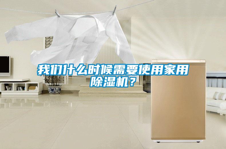 我們什么時候需要使用家用除濕機(jī)？