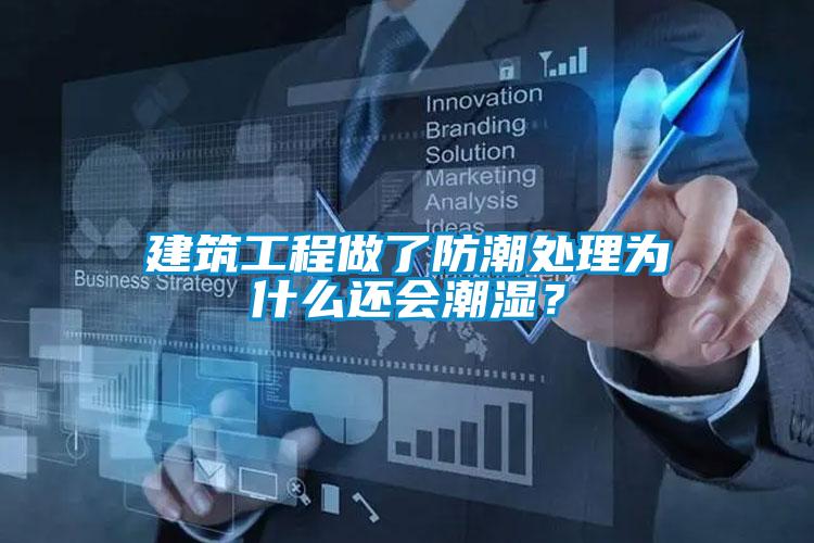 建筑工程做了防潮處理為什么還會(huì)潮濕？