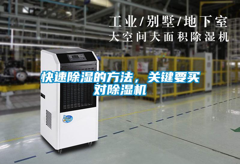 快速除濕的方法，關(guān)鍵要買對(duì)除濕機(jī)