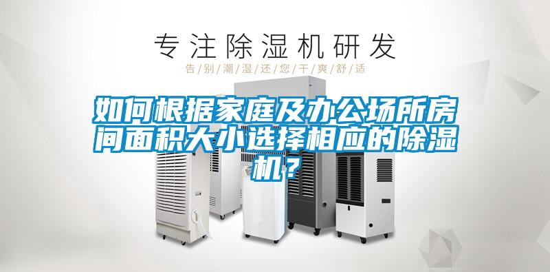 如何根據(jù)家庭及辦公場所房間面積大小選擇相應(yīng)的除濕機？