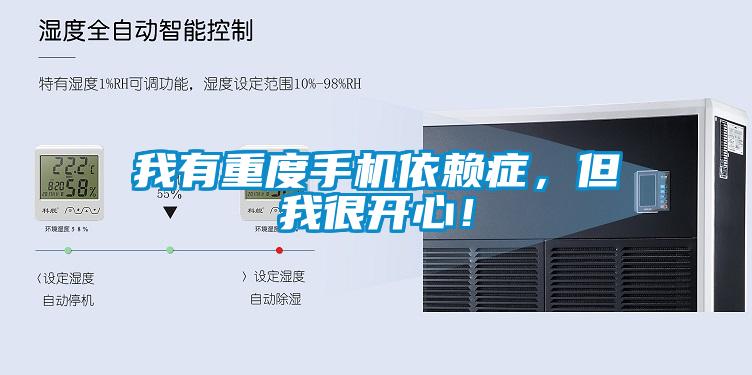 我有重度手機(jī)依賴癥，但我很開心！