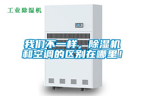 我們不一樣，除濕機和空調(diào)的區(qū)別在哪里！