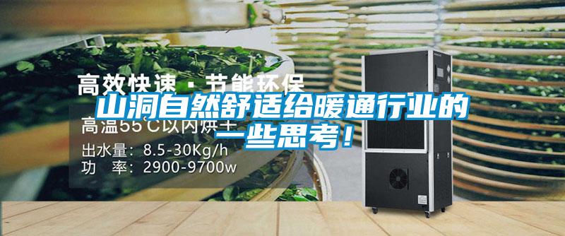 山洞自然舒適給暖通行業(yè)的一些思考！