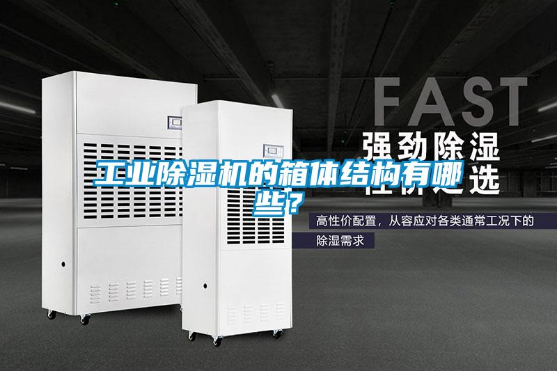 工業(yè)除濕機(jī)的箱體結(jié)構(gòu)有哪些？
