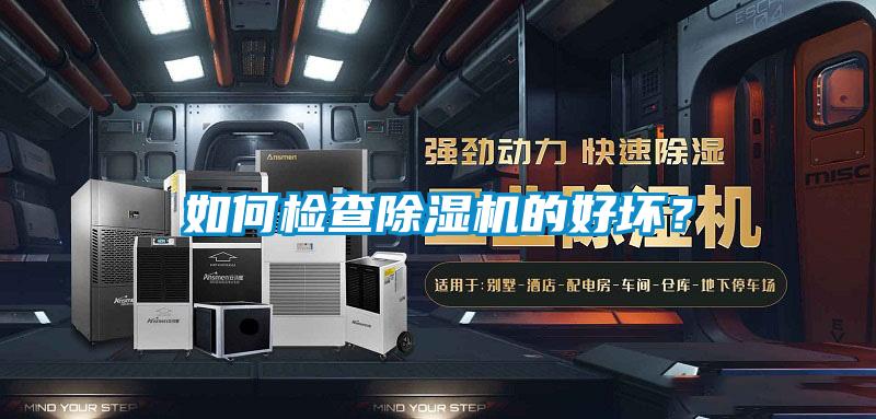 如何檢查除濕機的好壞？