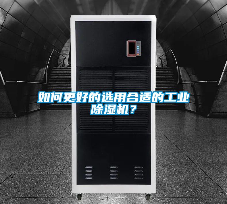 如何更好的選用合適的工業(yè)除濕機(jī)？