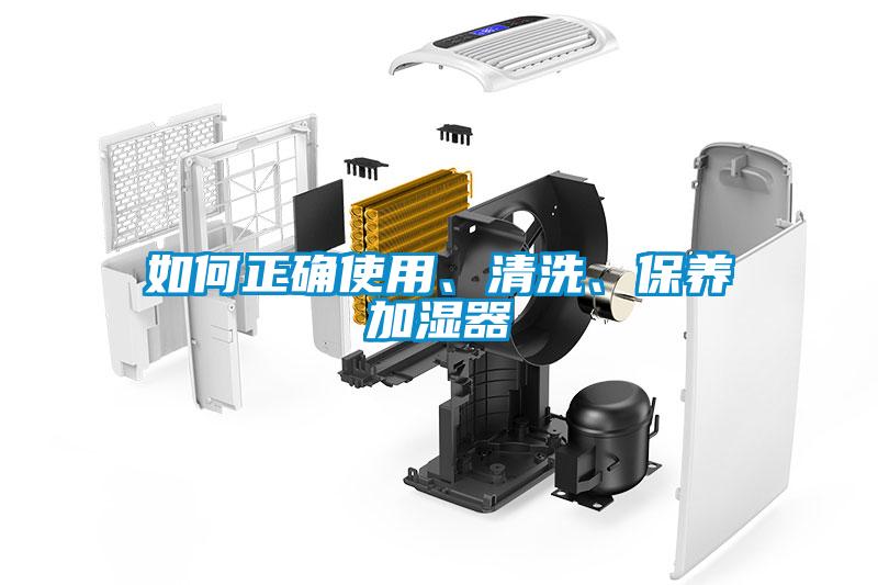 如何正確使用、清洗、保養(yǎng)加濕器