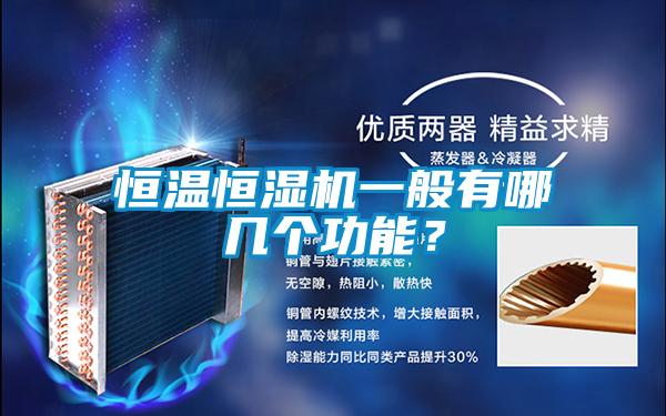恒溫恒濕機(jī)一般有哪幾個(gè)功能？