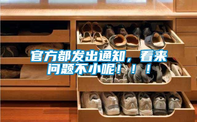 官方都發(fā)出通知，看來(lái)問(wèn)題不小呢?。?！