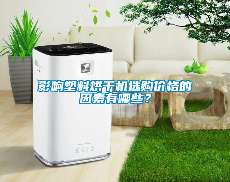 影響塑料烘干機選購價格的因素有哪些？