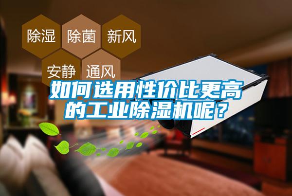如何選用性價比更高的工業(yè)除濕機(jī)呢？