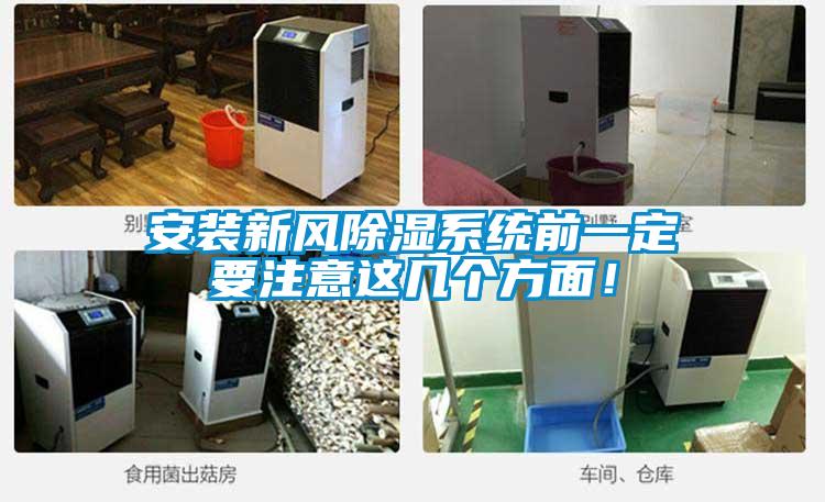 安裝新風(fēng)除濕系統(tǒng)前一定要注意這幾個(gè)方面！