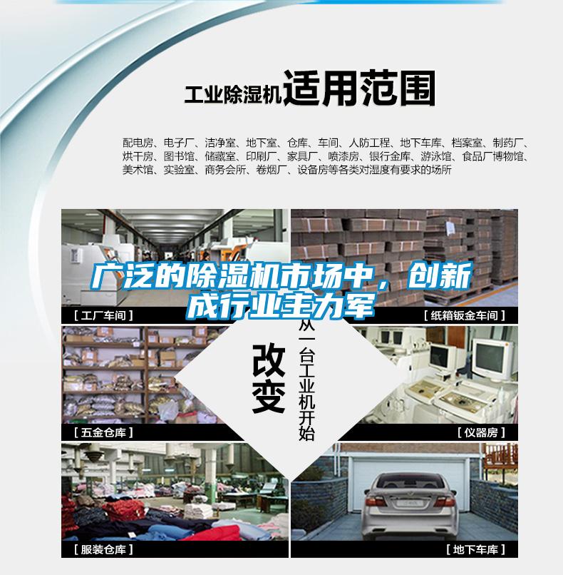 廣泛的除濕機(jī)市場中，創(chuàng)新成行業(yè)主力軍