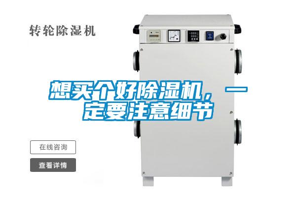 想買個(gè)好除濕機(jī)，一定要注意細(xì)節(jié)
