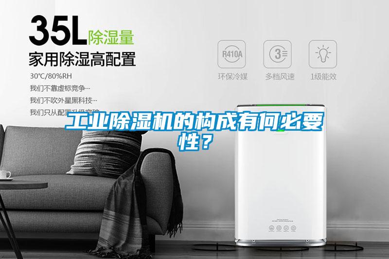 工業(yè)除濕機(jī)的構(gòu)成有何必要性？