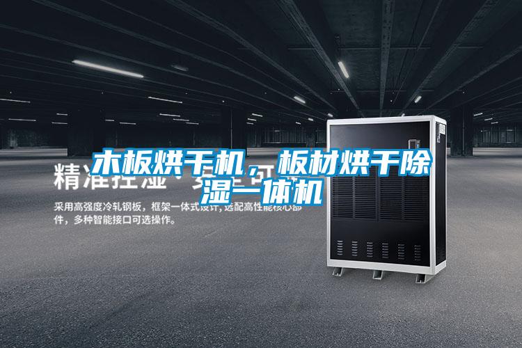 木板烘干機，板材烘干除濕一體機