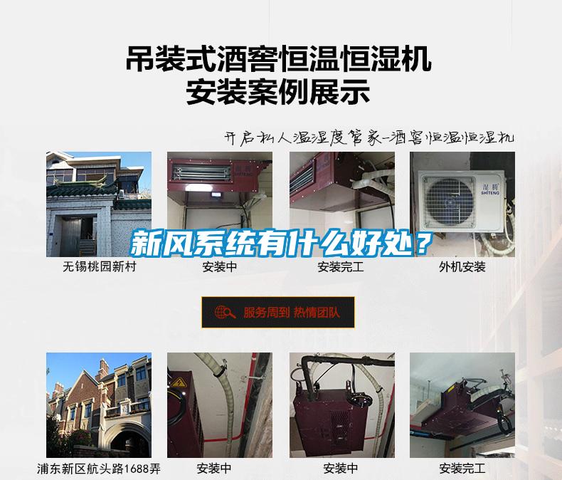 新風(fēng)系統(tǒng)有什么好處？