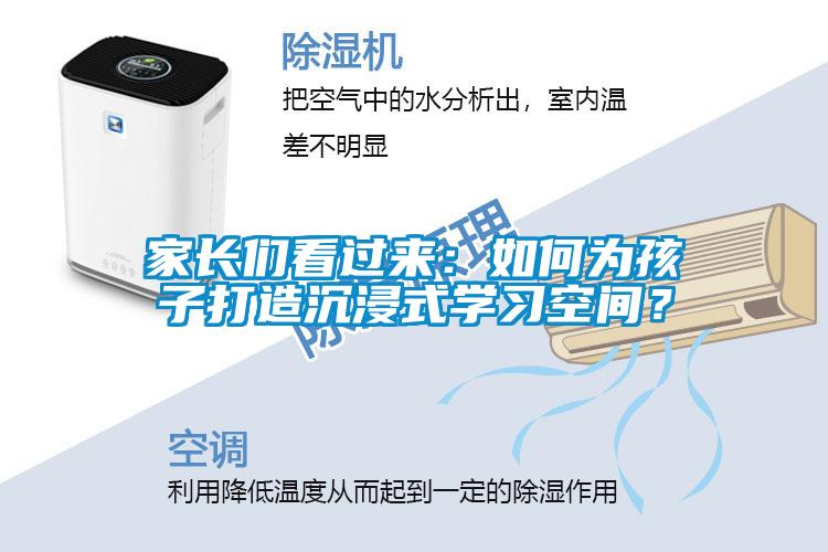 家長(zhǎng)們看過(guò)來(lái)：如何為孩子打造沉浸式學(xué)習(xí)空間？