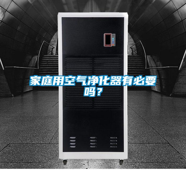 家庭用空氣凈化器有必要嗎？