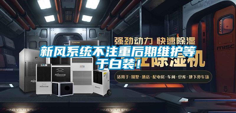 新風(fēng)系統(tǒng)不注重后期維護(hù)等于白裝！