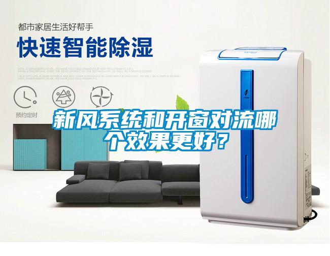 新風(fēng)系統(tǒng)和開窗對(duì)流哪個(gè)效果更好？