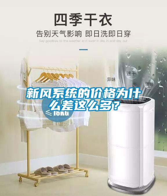 新風系統(tǒng)的價格為什么差這么多？