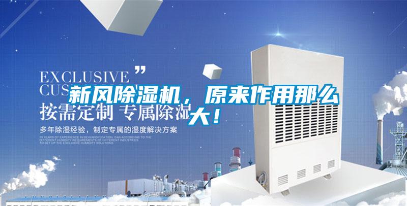 新風(fēng)除濕機(jī)，原來作用那么大！