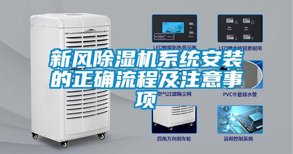新風(fēng)除濕機(jī)系統(tǒng)安裝的正確流程及注意事項