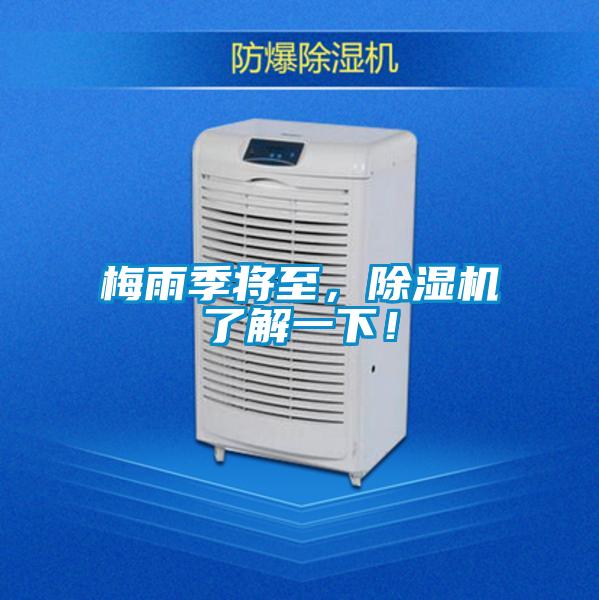 梅雨季將至，除濕機(jī)了解一下！