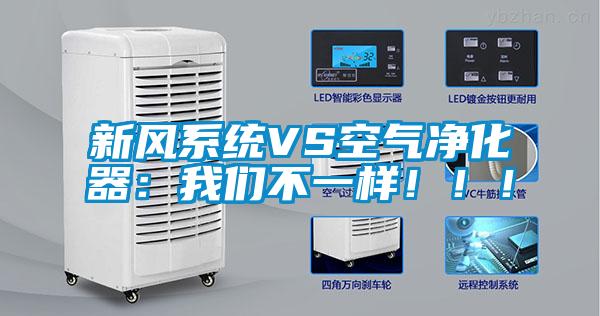 新風系統(tǒng)VS空氣凈化器：我們不一樣?。?！
