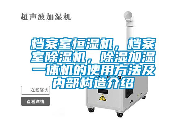 檔案室恒濕機(jī)，檔案室除濕機(jī)，除濕加濕一體機(jī)的使用方法及內(nèi)部構(gòu)造介紹