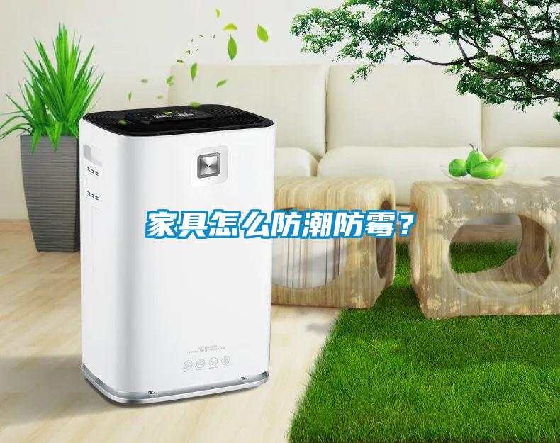 家具怎么防潮防霉？