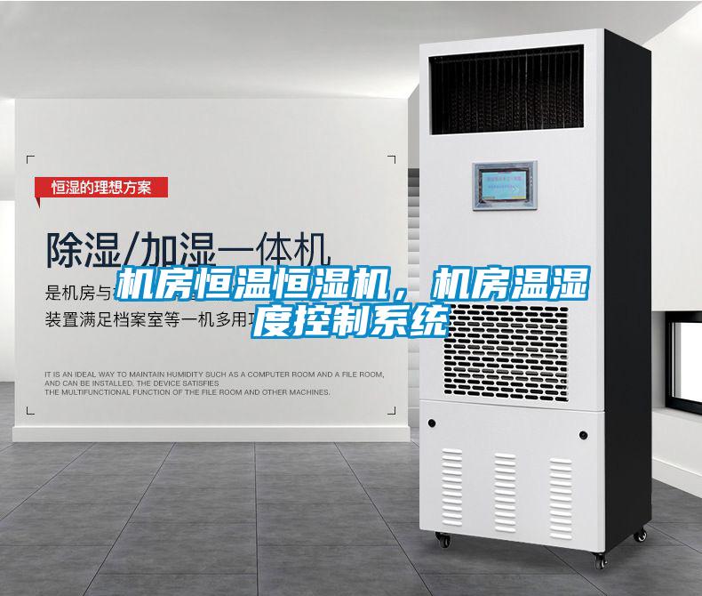 機(jī)房恒溫恒濕機(jī)，機(jī)房溫濕度控制系統(tǒng)