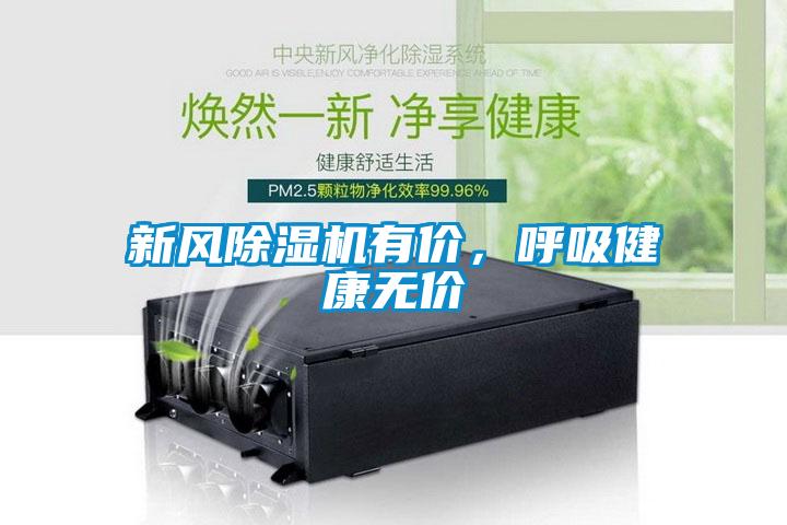 新風(fēng)除濕機(jī)有價(jià)，呼吸健康無價(jià)