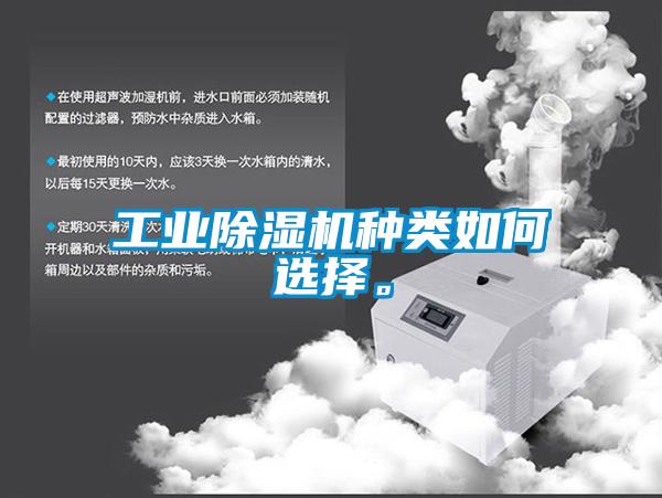 工業(yè)除濕機(jī)種類如何選擇。