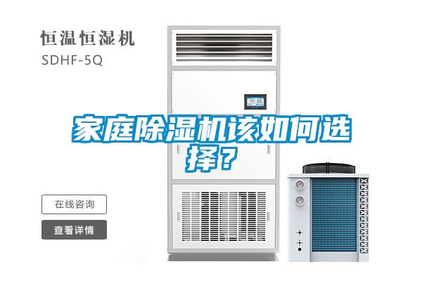 家庭除濕機(jī)該如何選擇？