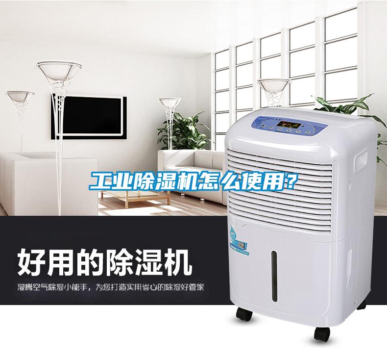工業(yè)除濕機(jī)怎么使用？