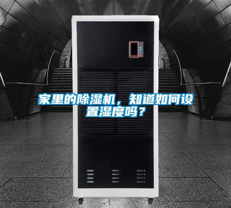 家里的除濕機(jī)，知道如何設(shè)置濕度嗎？