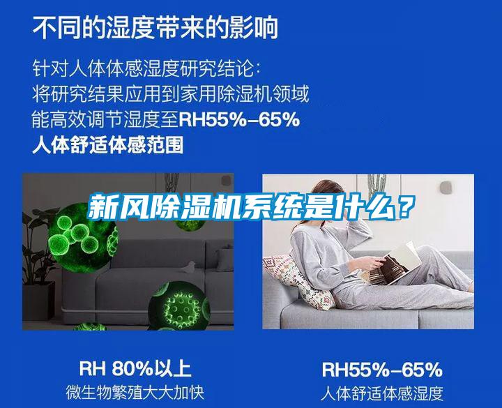新風(fēng)除濕機(jī)系統(tǒng)是什么？