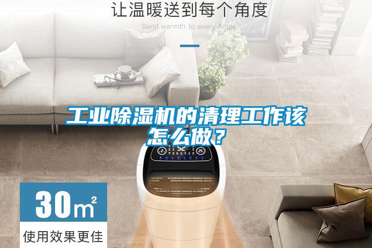 工業(yè)除濕機(jī)的清理工作該怎么做？